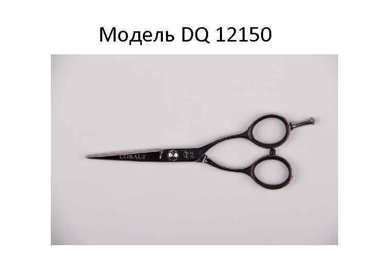 Модель DQ 12150 