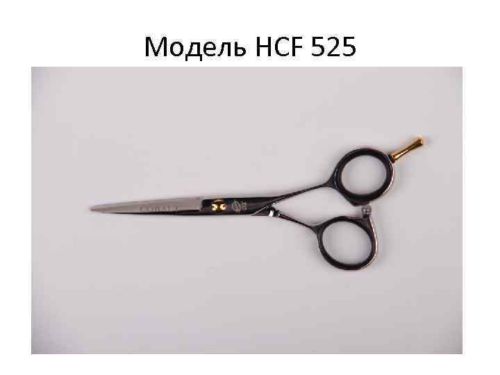 Модель HCF 525 