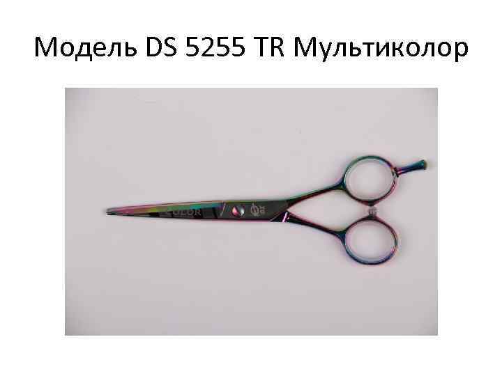 Модель DS 5255 TR Мультиколор 