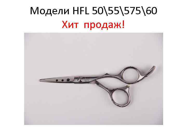 Модели HFL 505557560 Хит продаж! 
