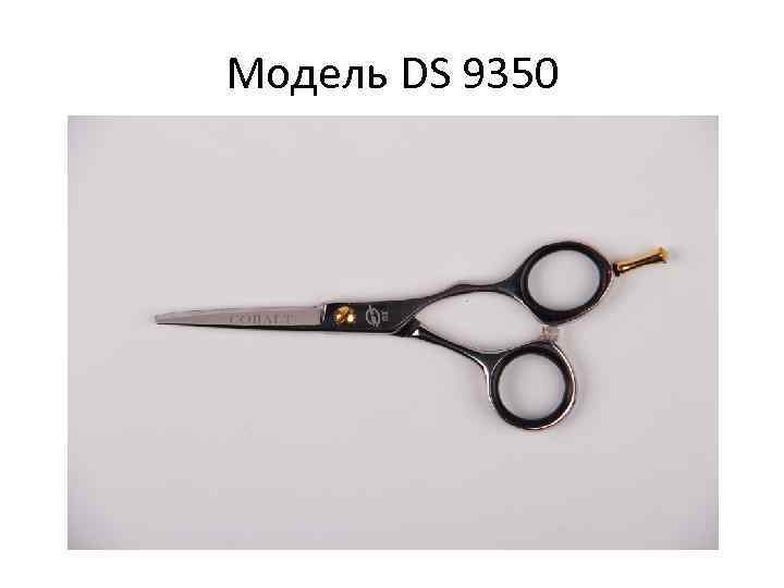 Модель DS 9350 