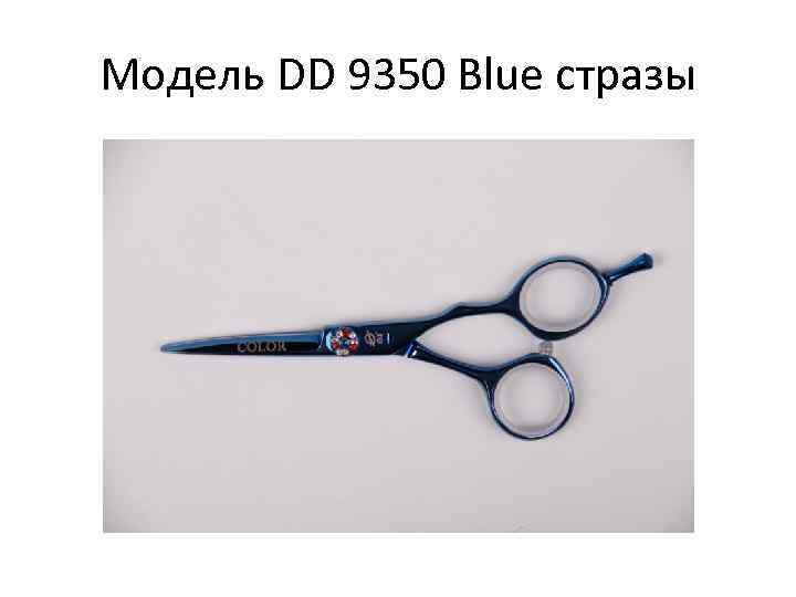 Модель DD 9350 Blue стразы 