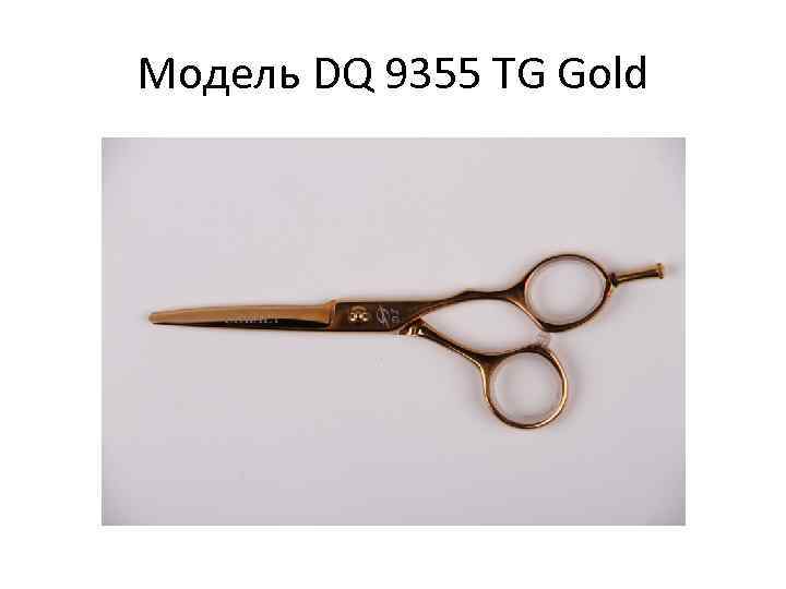 Модель DQ 9355 TG Gold 