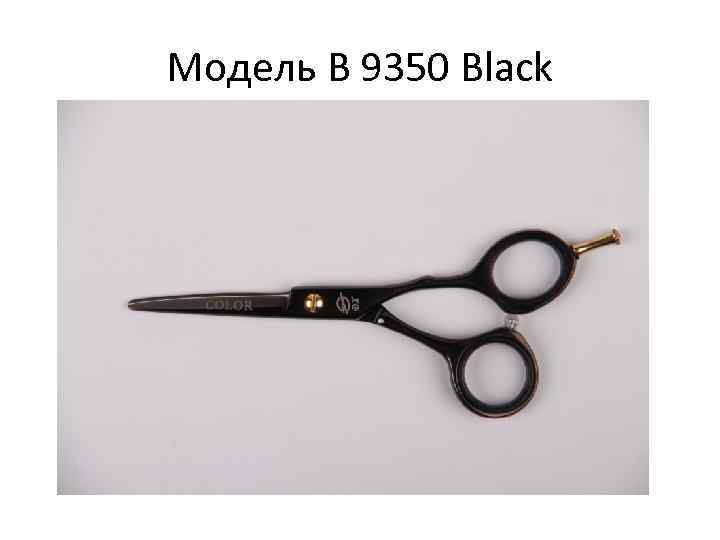 Модель В 9350 Black 