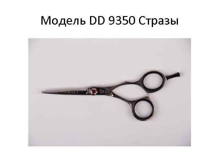 Модель DD 9350 Стразы 