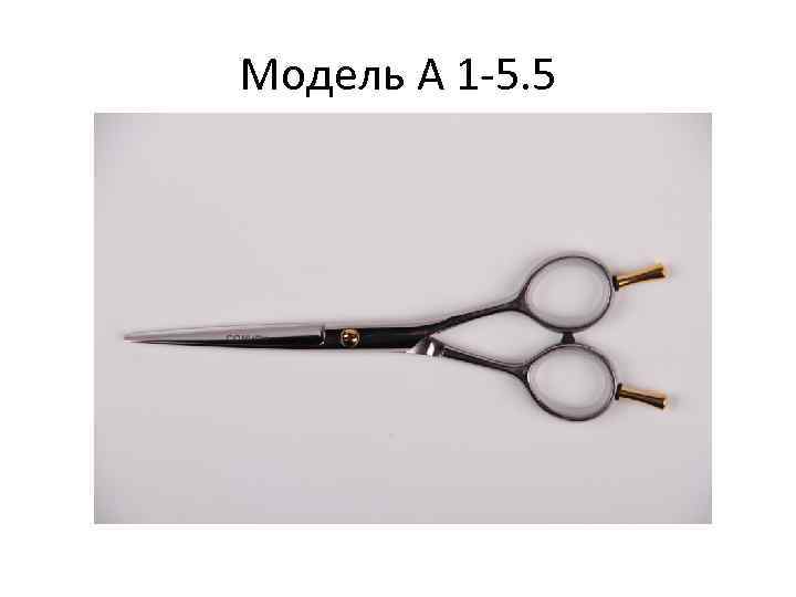 Модель А 1 -5. 5 