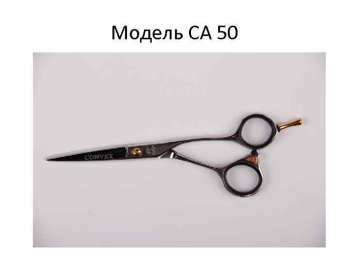 Модель СА 50 