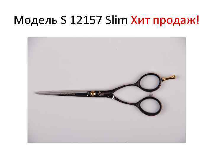 Модель S 12157 Slim Хит продаж! 