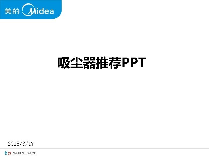 吸尘器推荐PPT 2018/3/17 是我们的 作方式 