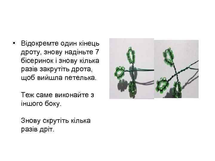  • Відокремте один кінець дроту, знову надіньте 7 бісеринок і знову кілька разів