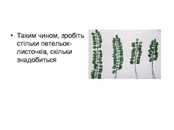  • Таким чином, зробіть стільки петельок листочків, скільки знадобиться 