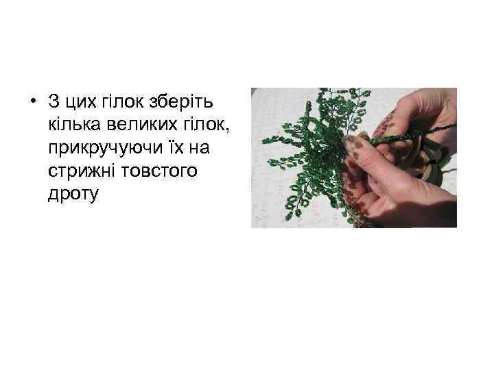  • З цих гілок зберіть кілька великих гілок, прикручуючи їх на стрижні товстого
