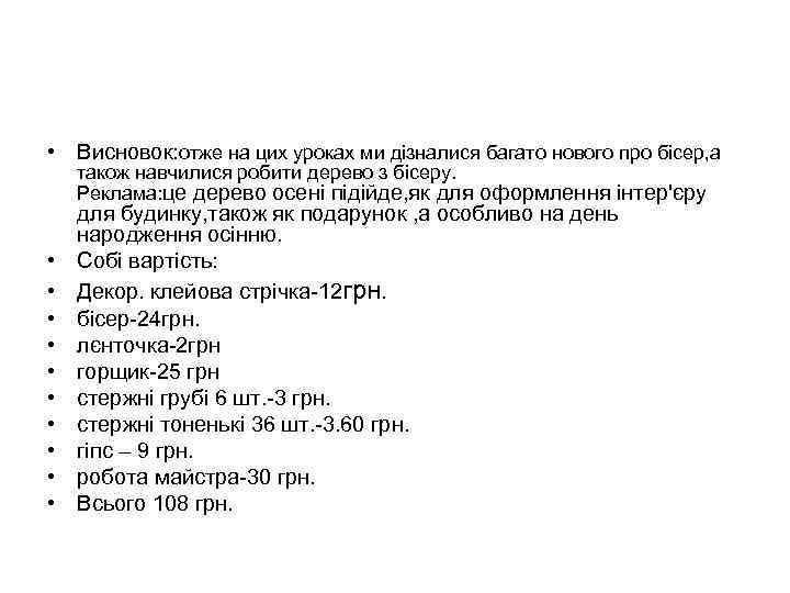  • Висновок: отже на цих уроках ми дізналися багато нового про бісер, а