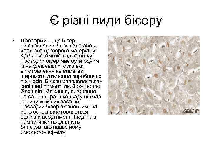 Є різні види бісеру • Прозорий — це бісер, виготовлений з повністю або ж