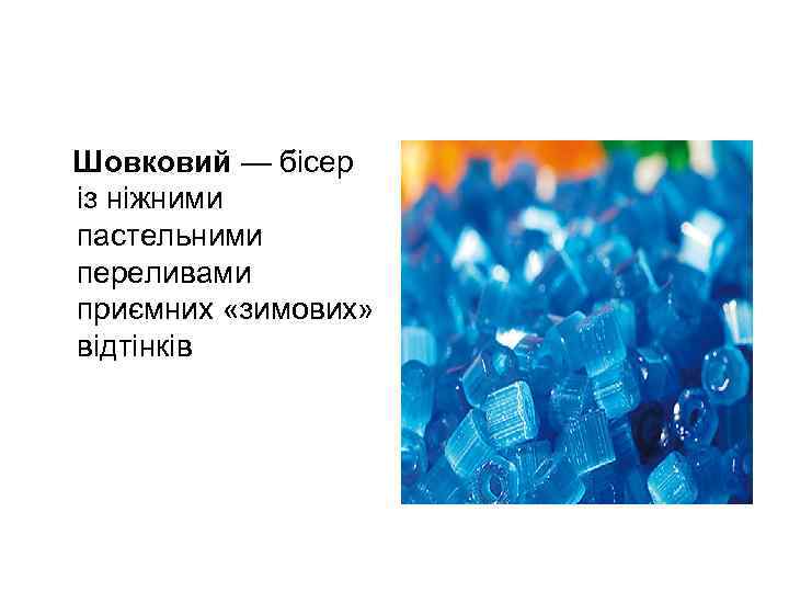 Шовковий — бісер із ніжними пастельними переливами приємних «зимових» відтінків 