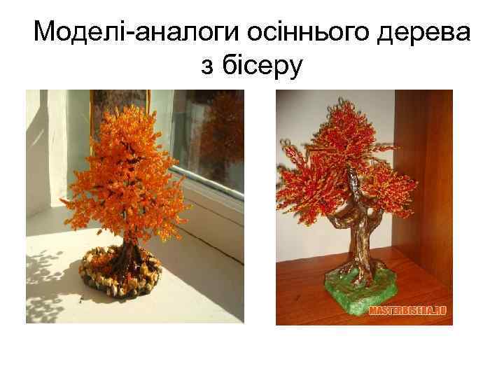 Моделі аналоги осіннього дерева з бісеру 