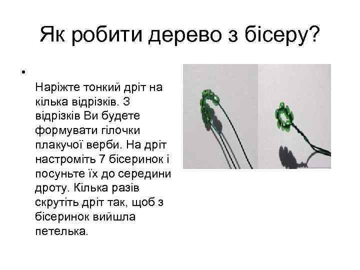 Як робити дерево з бісеру? • Наріжте тонкий дріт на кілька відрізків. З відрізків