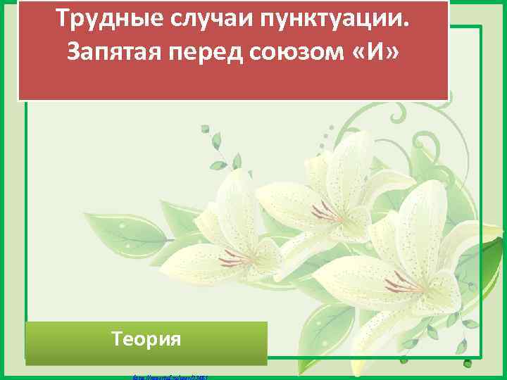 Трудные случаи пунктуации. Запятая перед союзом «И» Теория Матюшкина А. В. http: //nsportal. ru/user/33485