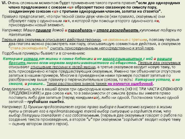 VI. Очень сложным моментом будет применение такого пункта правил: 