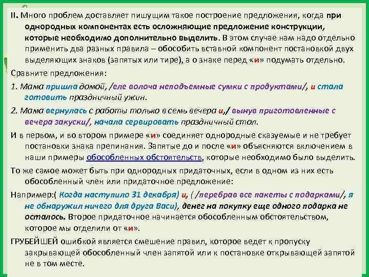 II. Много проблем доставляет пишущим такое построение предложения, когда при однородных компонентах есть осложняющие
