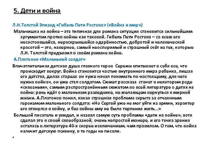  5. Дети и война Л. Н. Толстой Эпизод «Гибель Пети Ростова» ( «Война