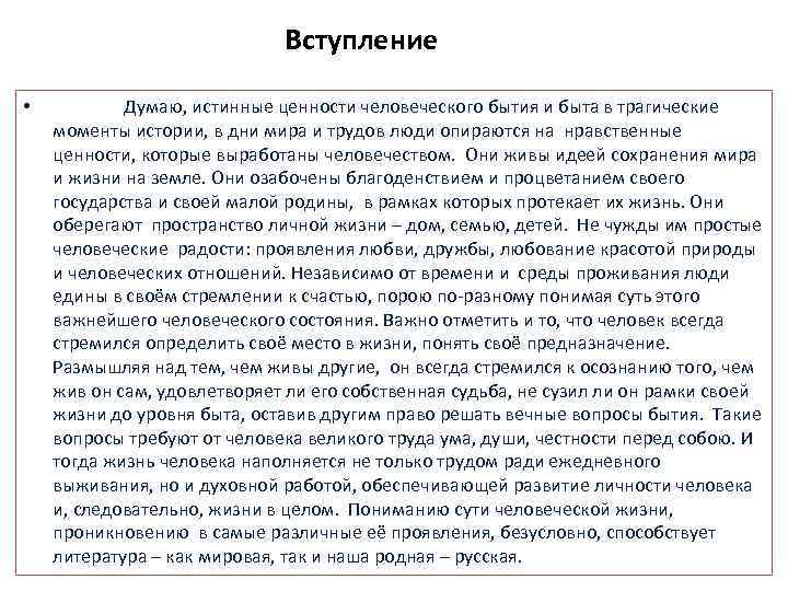 Вступление • Думаю, истинные ценности человеческого бытия и быта в трагические моменты истории, в