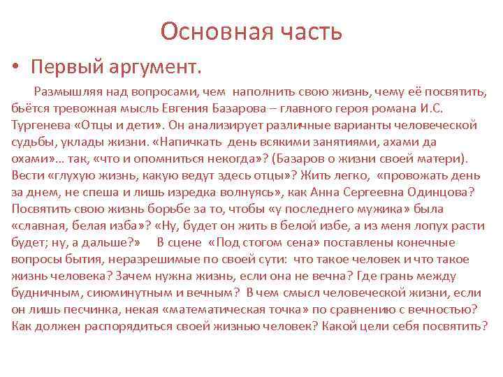 Основная часть • Первый аргумент. Размышляя над вопросами, чем наполнить свою жизнь, чему её