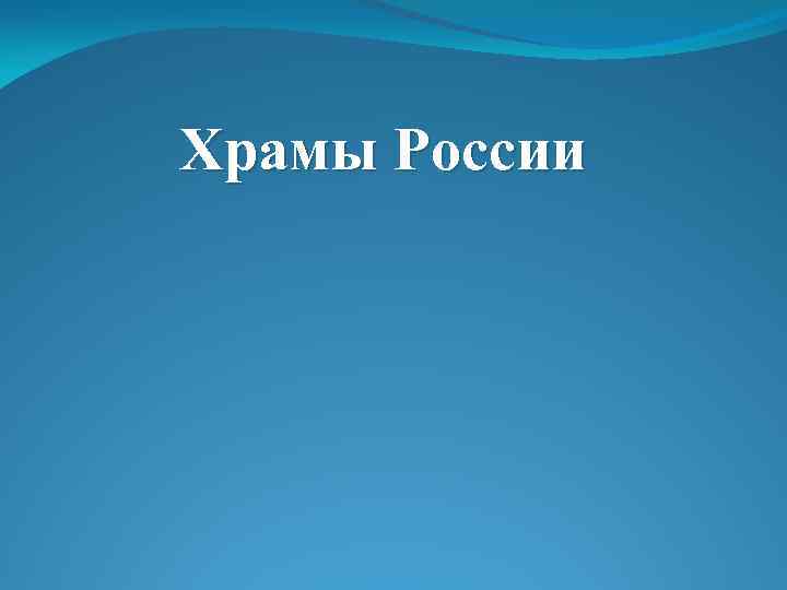 Храмы России 