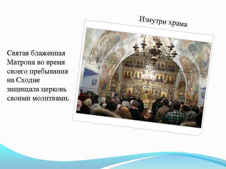 Изнутри х рама Святая блаженная Матрона во время своего пребывания на Сходне защищала церковь