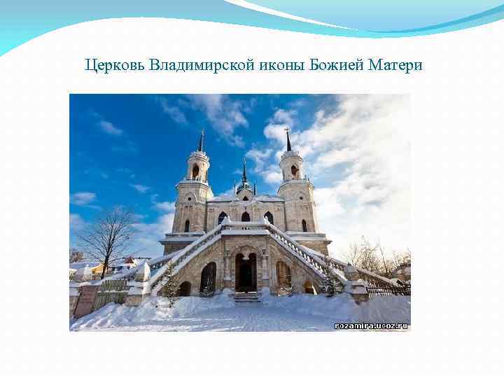 Церковь Владимирской иконы Божией Матери 