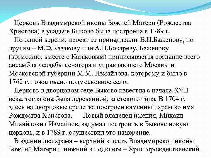 Церковь Владимирской иконы Божией Матери (Рождества Христова) в усадьбе Быково была построена в 1789