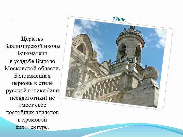 1789 г. Церковь Владимирской иконы Богоматери в усадьбе Быково Московской области. Белокаменная церковь в