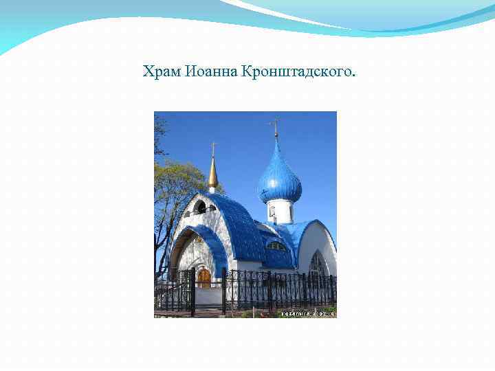 Храм Иоанна Кронштадского. 