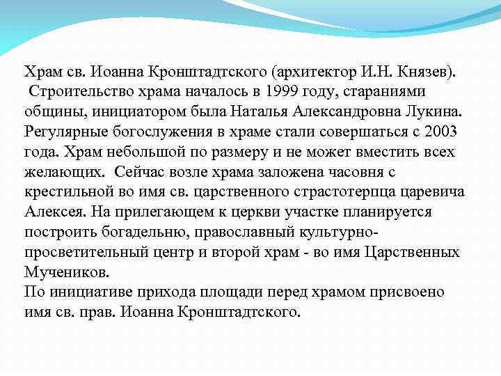 Храм св. Иоанна Кронштадтского (архитектор И. Н. Князев). Строительство храма началось в 1999 году,