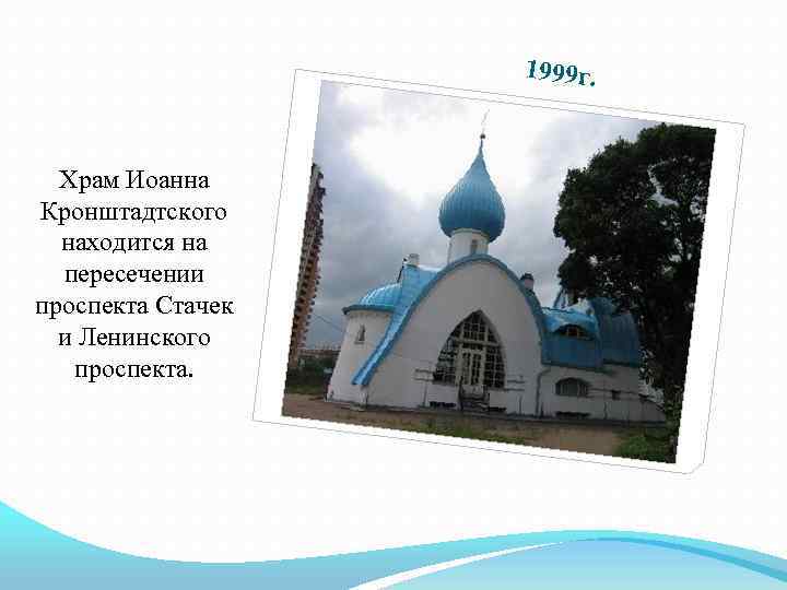 1999 г. Храм Иоанна Кронштадтского находится на пересечении проспекта Стачек и Ленинского проспекта. 