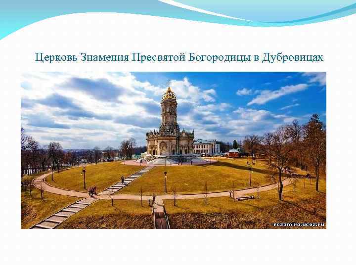 Церковь Знамения Пресвятой Богородицы в Дубровицах 