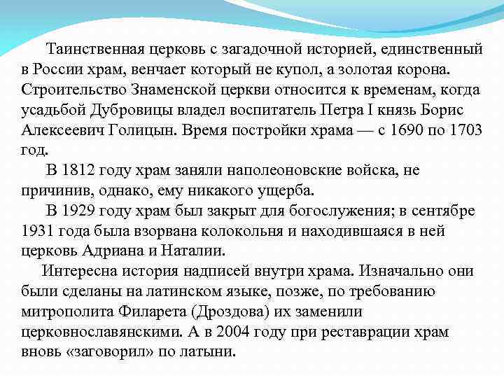 Таинственная церковь с загадочной историей, единственный в России храм, венчает который не купол, а