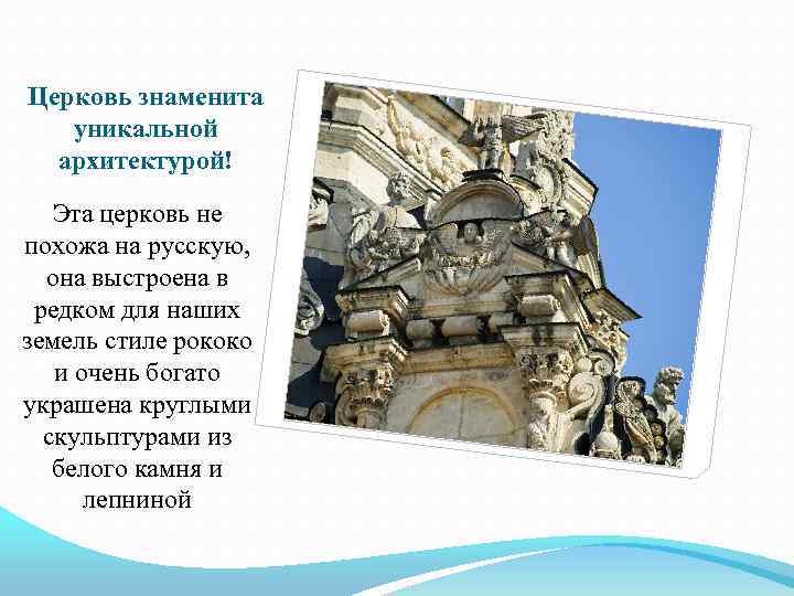 Церковь знаменита уникальной архитектурой! Эта церковь не похожа на русскую, она выстроена в редком