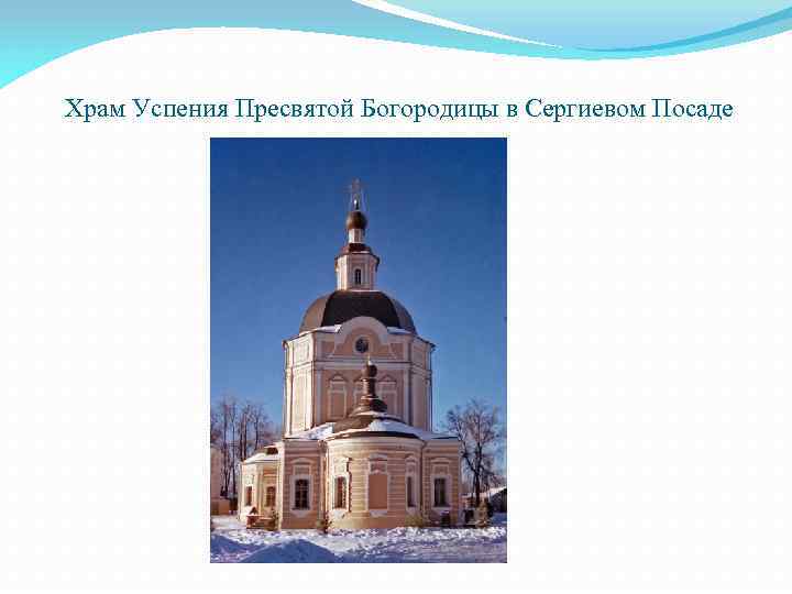 Храм Успения Пресвятой Богородицы в Сергиевом Посаде 