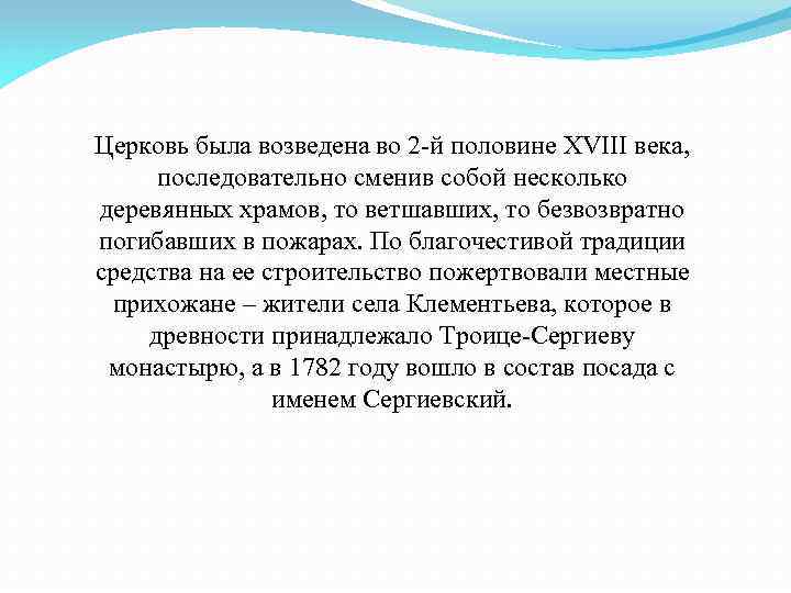 Церковь была возведена во 2 -й половине XVIII века, последовательно сменив собой несколько деревянных