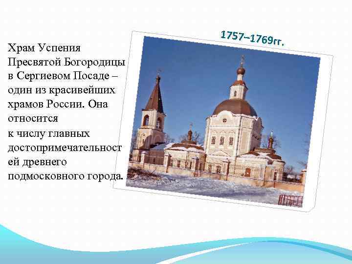 Храм Успения Пресвятой Богородицы в Сергиевом Посаде – один из красивейших храмов России. Она