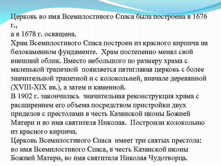 Церковь во имя Всемилостивого Спаса была построена в 1676 г. , а в 1678