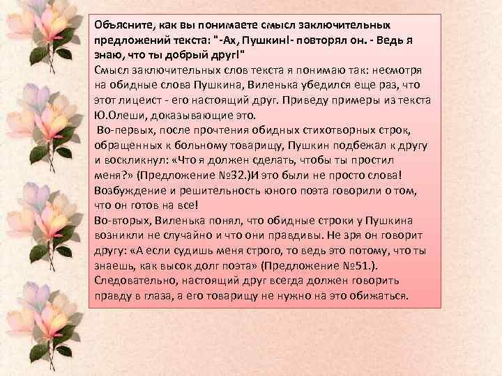 Объясните, как вы понимаете смысл заключительных предложений текста: "-Ах, Пушкин!- повторял он. - Ведь