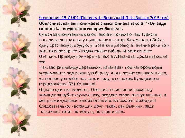 Сочинение 15. 2 ОГЭ (По тесту 4 сборника И. П. Цыбулько 2015 год) Объясните,