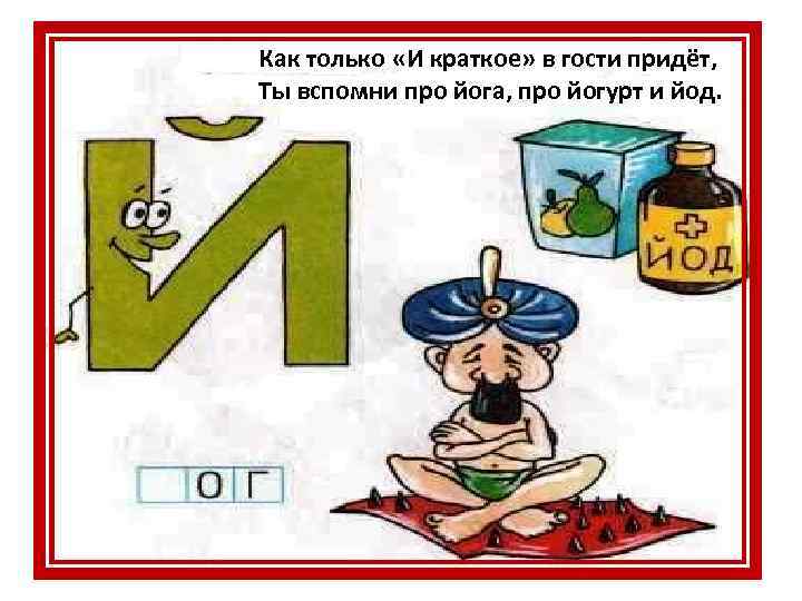 Как только «И краткое» в гости придёт, Ты вспомни про йога, про йогурт и