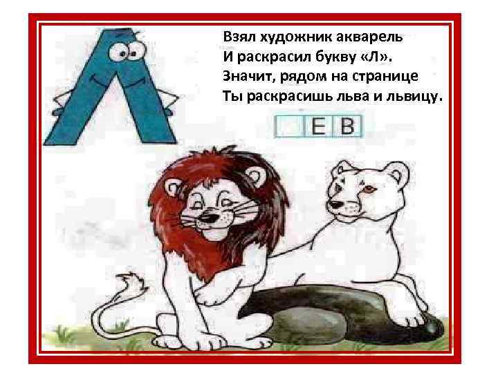 Взял художник акварель И раскрасил букву «Л» . Значит, рядом на странице Ты раскрасишь