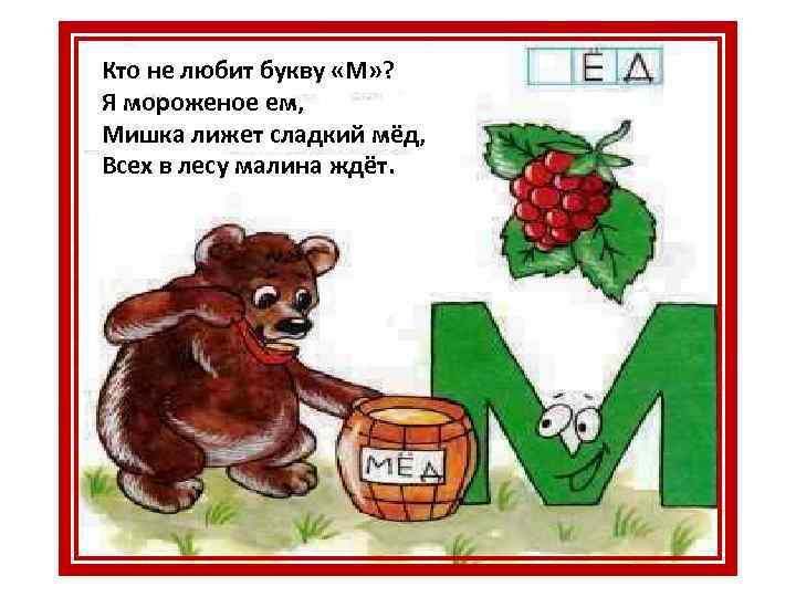 Кто не любит букву «М» ? Я мороженое ем, Мишка лижет сладкий мёд, Всех