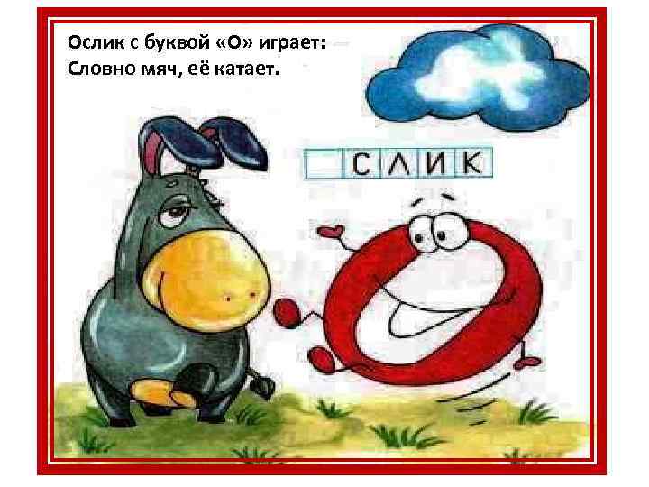 Ослик с буквой «О» играет: Словно мяч, её катает. 