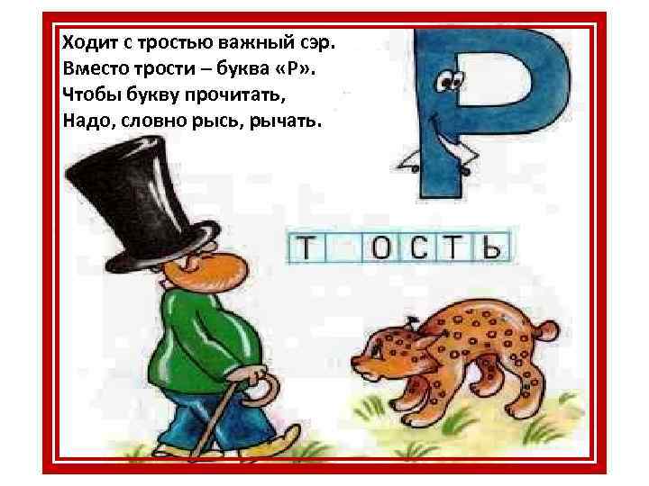 Ходит с тростью важный сэр. Вместо трости – буква «Р» . Чтобы букву прочитать,