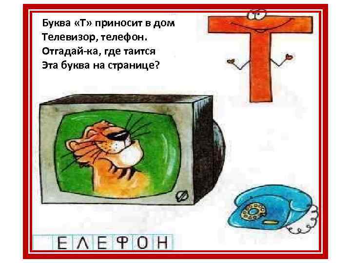 Буква «Т» приносит в дом Телевизор, телефон. Отгадай-ка, где таится Эта буква на странице?
